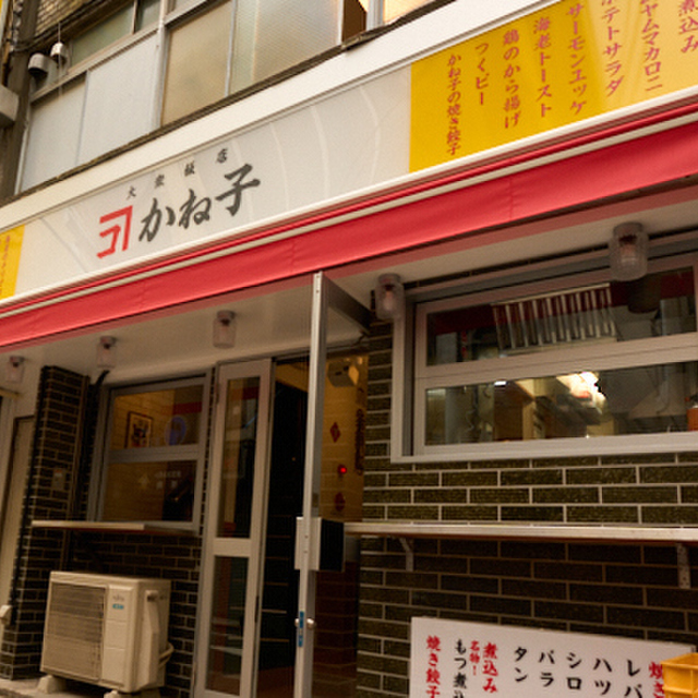 大衆飯店かね子 五反田店 (五反田/居酒屋)