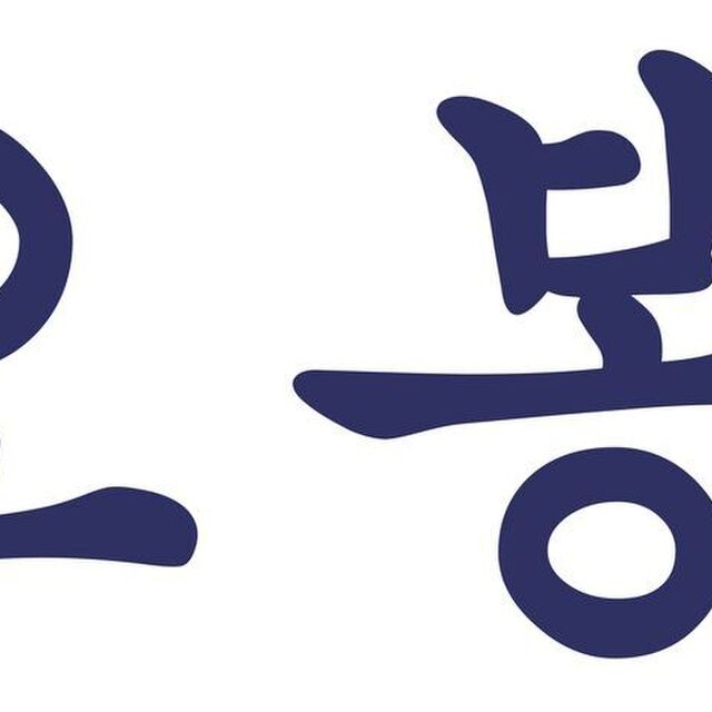 オボンジップ 新大久保店 (新大久保/韓国料理)