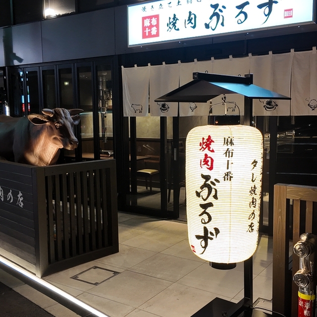 麻布十番焼肉ぶるず (麻布十番/焼肉)