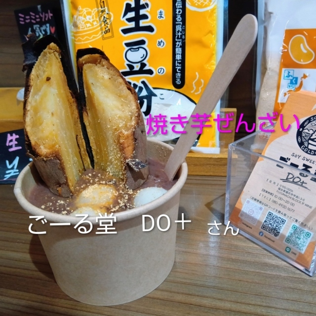 Soy Sweets ごーる堂 Do+ （ごーる堂 ドゥプラス） - 福井/ソフトクリーム | 食べログ