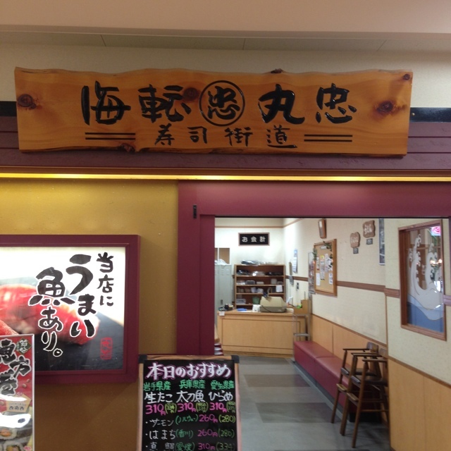 海転寿司 丸忠 アピタ高森店 （まるちゅう） 下平/回転寿司 [食べログ]