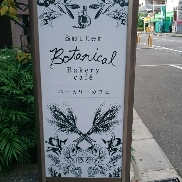 バター ボタニカル ベーカリー カフェ 江坂 （Butter Botanical Bakery cafe） 江坂/パン 食べログ