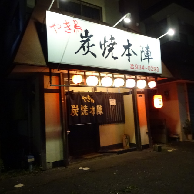 やき鳥炭焼本陣 宇美 焼鳥 食べログ