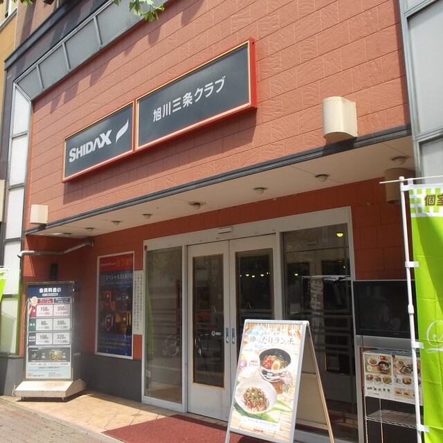 閉店 シダックス 旭川三条クラブ Shidax 旭川 その他 食べログ