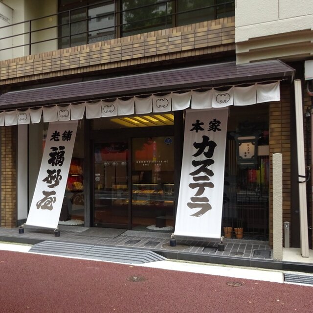 福砂屋 大橋店 大橋/スイーツ（その他） [食べログ]