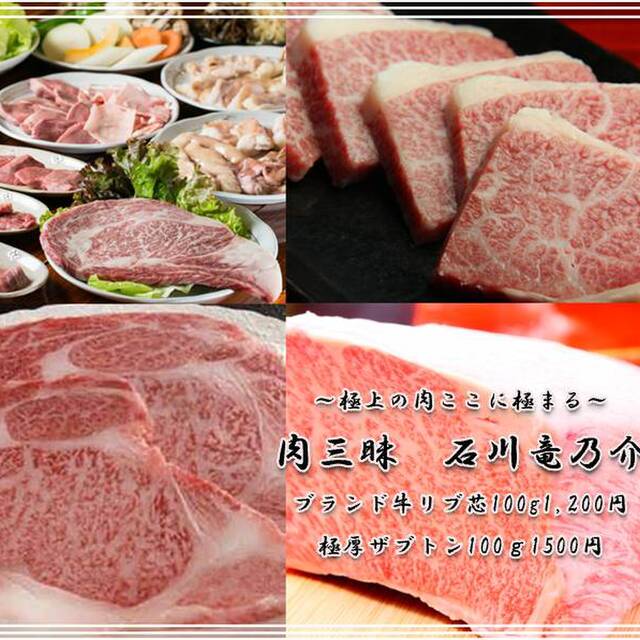 肉三昧 石川竜乃介（ニクザンマイ　イシカワリュウノスケ） - 北千住（焼肉）の写真（食べログが提供するog:image）