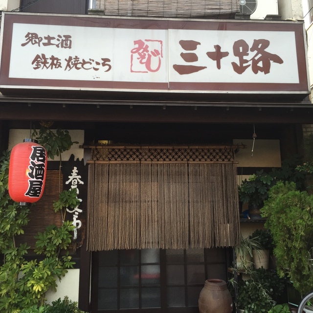 三十路 岩倉 居酒屋 食べログ 三十路 岩倉 居酒屋 食べログ