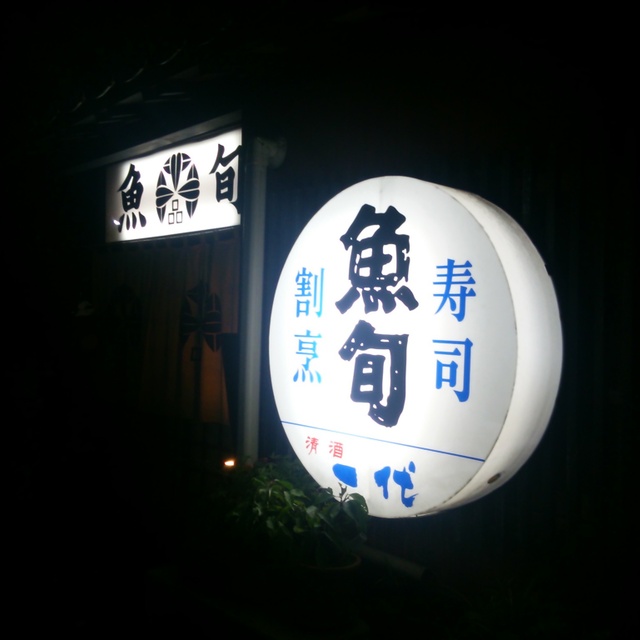 魚旬 出光美術館 懐石 会席料理 食べログ