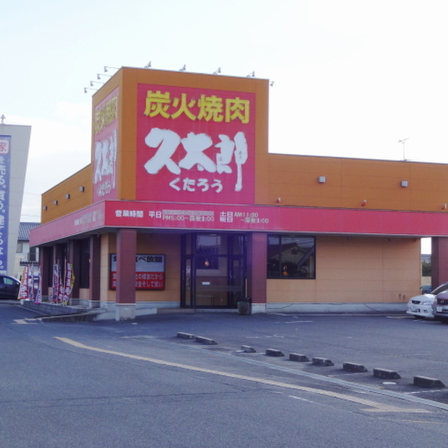 閉店 久太郎 橿原店 クタロウ 畝傍 焼肉 食べログ