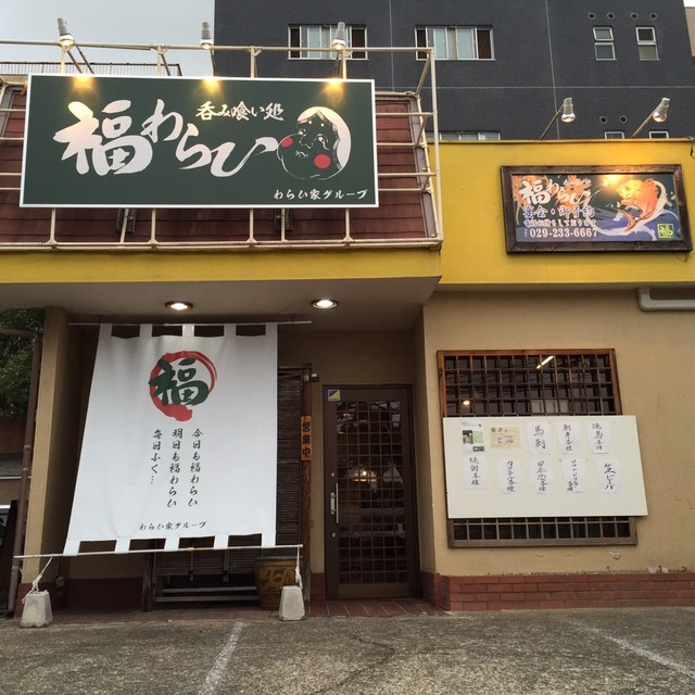 呑み喰い処 福わらひ 水戸駅南支店 水戸 居酒屋 ネット予約可 食べログ