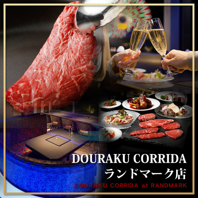 ドウラク コリーダ ランドマーク店 Douraku Corrida みなとみらい 焼肉 ネット予約可 食べログ ドウラク コリーダ ランドマーク店 Douraku Corrida みなとみらい 焼肉 ネット予約可 食べログ