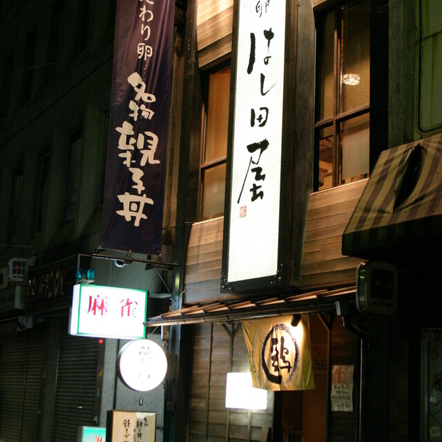 はし田屋 本店 はしだや 渋谷 焼鳥 食べログ