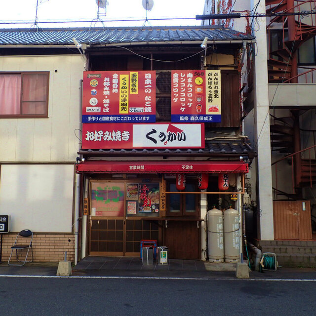 お好み焼き くうかい 宇野 レストラン その他 食べログ