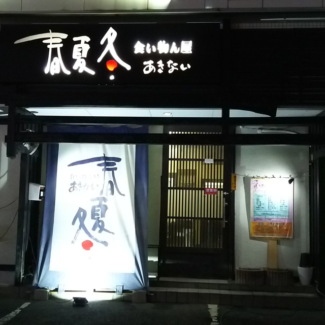 居酒家 春夏冬 あきない 折尾 居酒屋 ネット予約可 食べログ 居酒家 春夏冬 あきない 折尾 居酒屋 ネット予約可 食べログ