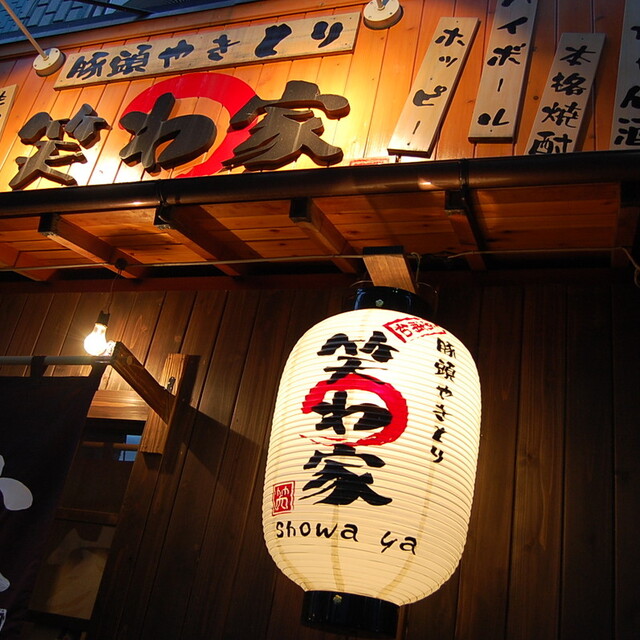 笑わ家 南浦和 居酒屋 食べログ