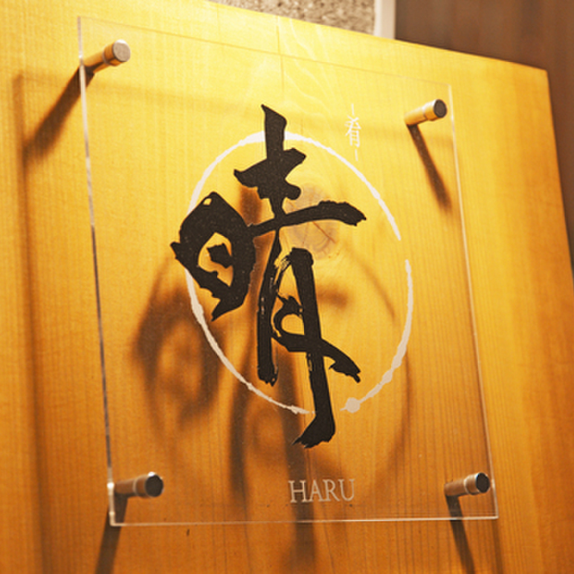 肴 晴 ツマミ ハル 名鉄岐阜 居酒屋 ネット予約可 食べログ