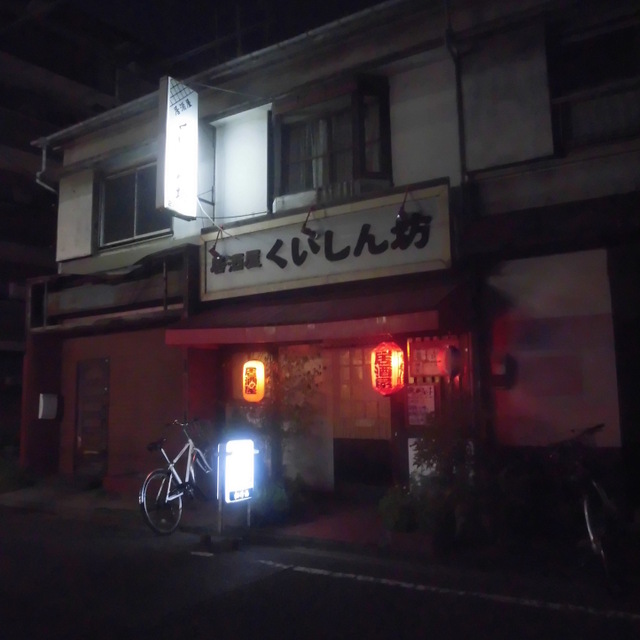 移転 くいしん坊 鶴間 居酒屋 食べログ