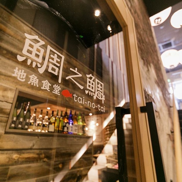 鯛之鯛 梅田店 中崎町 居酒屋 食べログ 鯛之鯛 梅田店 中崎町 居酒屋 食べログ