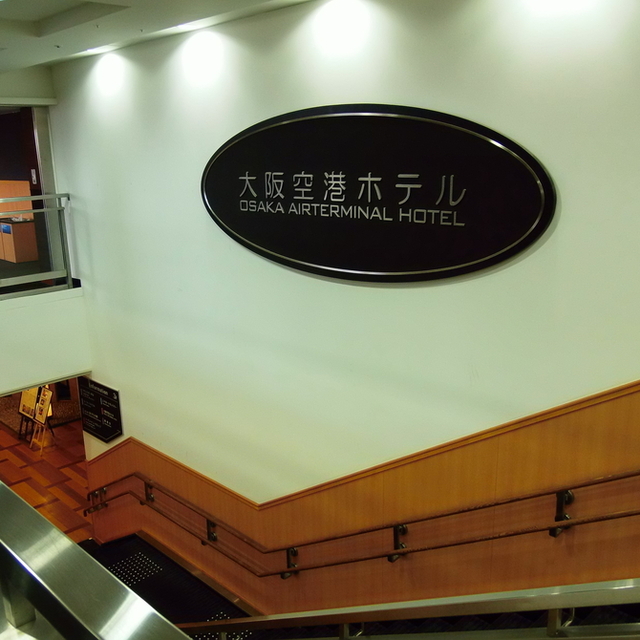 大阪空港ホテル 大阪空港 旅館 オーベルジュ その他 食べログ