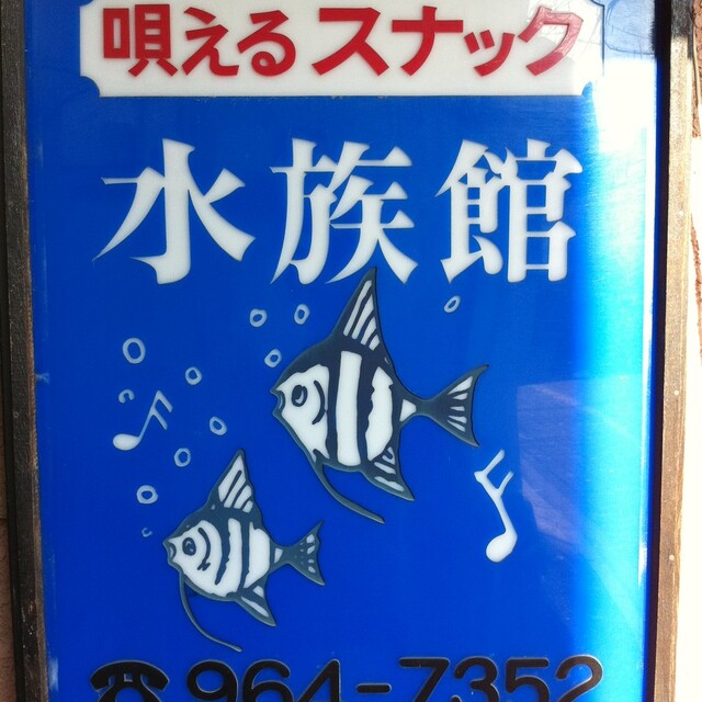 水族館 中板橋 喫茶店 食べログ 水族館 中板橋 喫茶店 食べログ