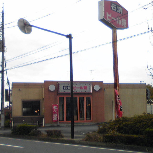 閉店 石焼ビール苑 秦野店 イシヤキビールエン 秦野 焼肉 食べログ