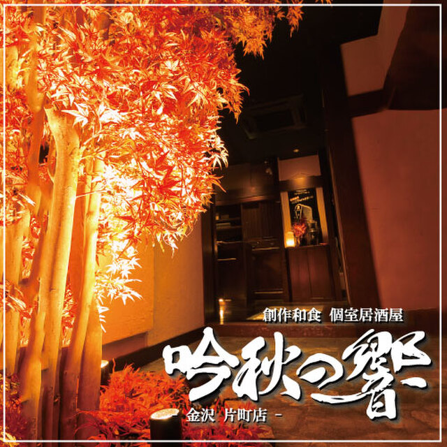 和食 個室居酒屋 吟秋の響 金沢片町店 野町 居酒屋 ネット予約可 食べログ 和食 個室居酒屋 吟秋の響 金沢片町店 野町 居酒屋 ネット予約可 食べログ