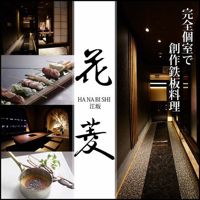 花菱 江坂 居酒屋 ネット予約可 食べログ