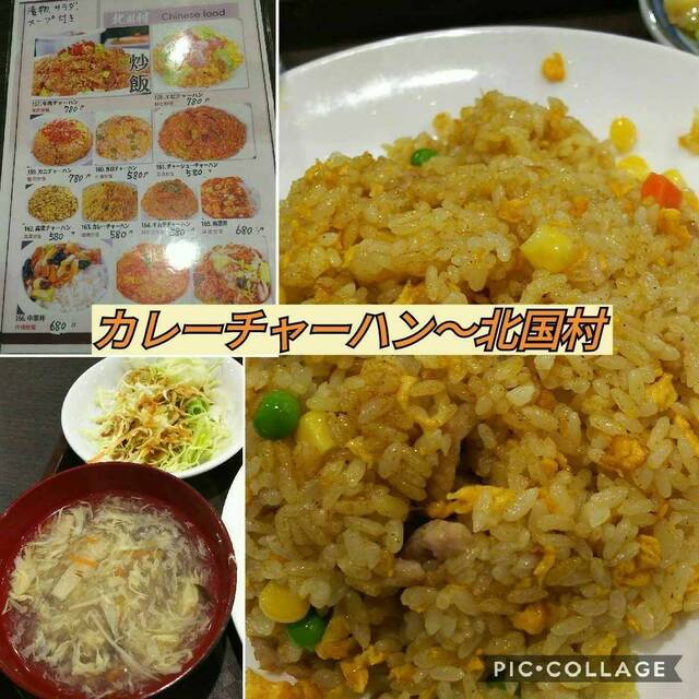 北国村 キタグニムラ 池袋 中華料理 食べログ