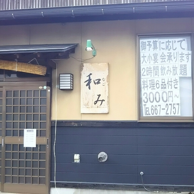 和み 上米内 居酒屋 食べログ 和み 上米内 居酒屋 食べログ