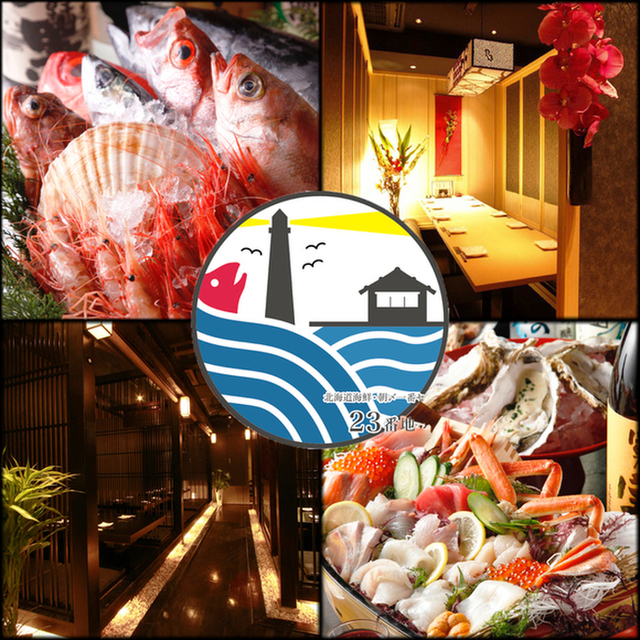 北海道海鮮 個室情緒 ２３番地 新宿東口店 旧店名 にほんいち 新宿西口 魚介料理 海鮮料理 ネット予約可 食べログ
