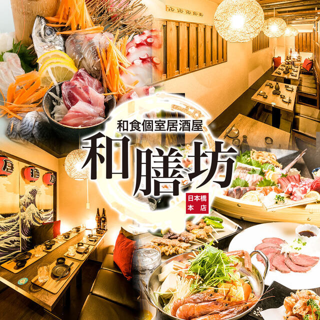 和食個室居酒屋 和膳坊 日本橋本店 ワショクコシツイザカヤ ワゼンボウ 日本橋 居酒屋 食べログ