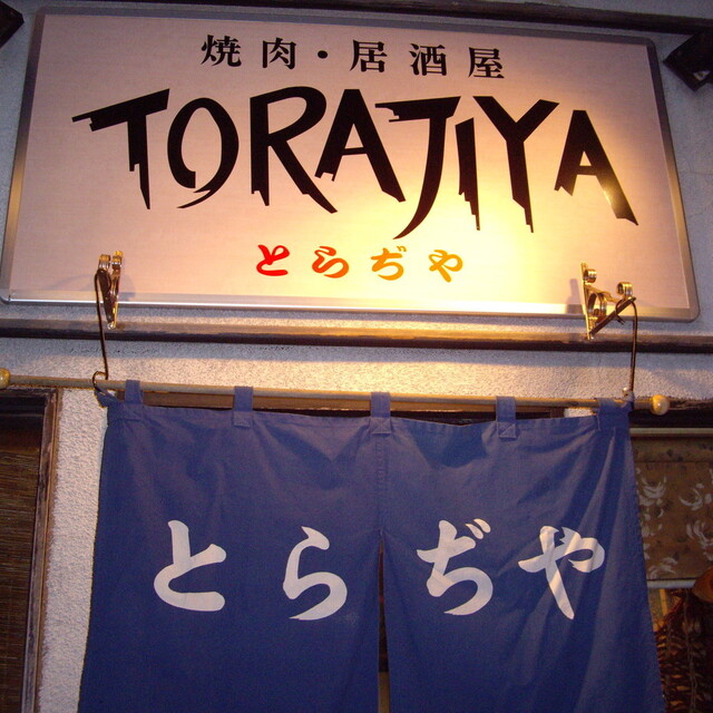 とらぢや - 西新井（居酒屋）の写真（食べログが提供するog:image）