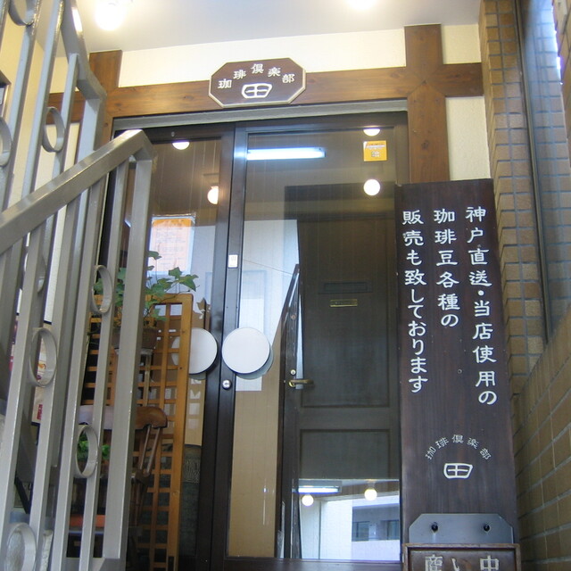 珈琲倶楽部 田（コーヒークラブデン） - 京王八王子（喫茶店）の写真（食べログが提供するog:image）