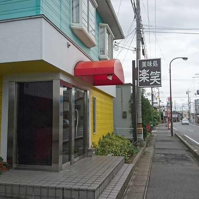 美味処 楽笑 近江八幡 居酒屋 食べログ