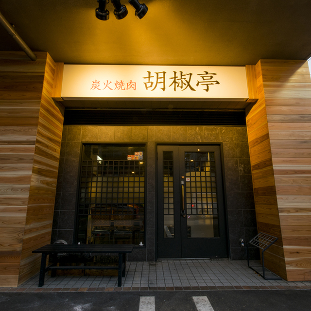 炭火焼肉 胡椒亭 名東本店 星ケ丘 焼肉 ネット予約可 食べログ