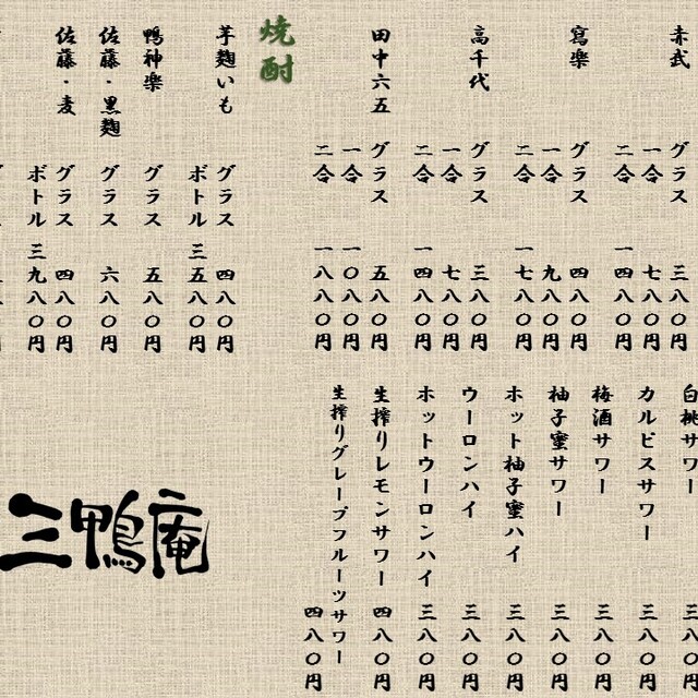 三鴨庵 本八幡本店 本八幡 割烹 小料理 食べログ