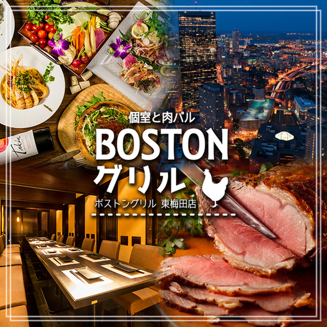 個室と肉バル Bostonグリル 東梅田店 ボストングリル 東梅田 居酒屋 食べログ