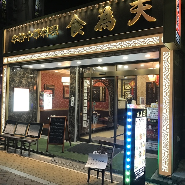 食為天 草加 中華料理 ネット予約可 食べログ