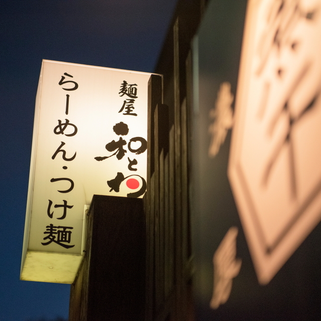 麺屋 和とわ - 外苑前(ラーメン)の写真(食べログが提供するog:image)