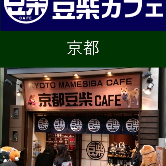 京都豆柴cafe 京都河原町 カフェ 食べログ