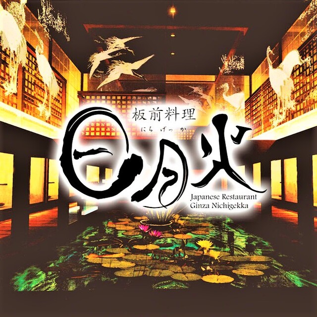 日月火 いたまえりょうりにちげっか 銀座一丁目 懐石 会席料理 食べログ