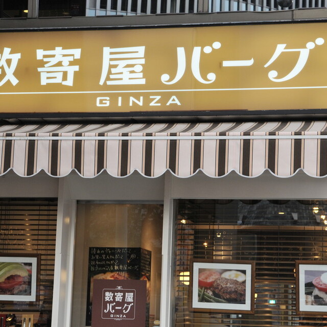 口コミ一覧 数寄屋バーグ スキヤバーグ 銀座 ハンバーグ 食べログ