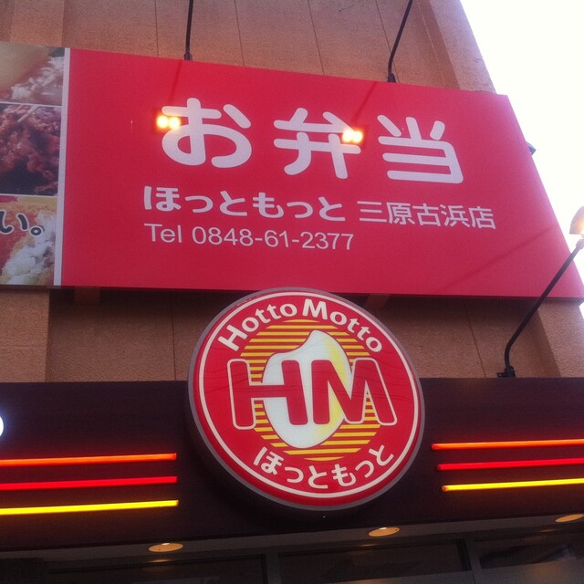 閉店 ほっともっと 三原古浜店 三原 弁当 食べログ 閉店 ほっともっと 三原古浜店 三原 弁当 食べログ