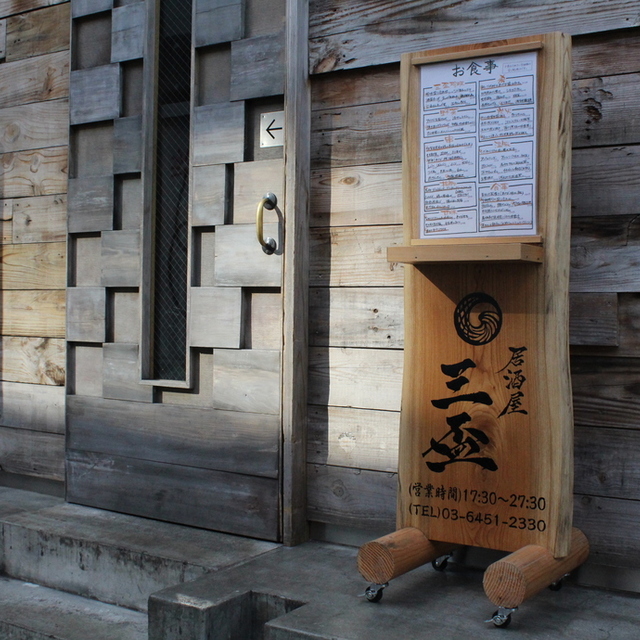 居酒屋 三盃 中目黒 居酒屋 食べログ