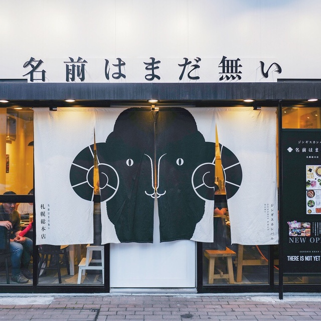 名前はまだ無い 札幌総本店 琴似 jr ジンギスカン ネット予約可 食べログ 名前はまだ無い 札幌総本店 琴似 jr ジンギスカン ネット予約可 食べログ