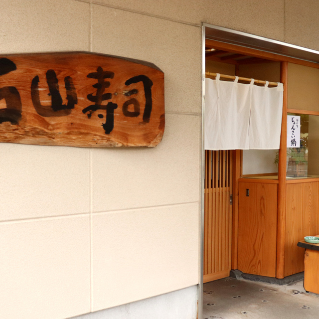 いしやま寿司 山形 寿司 食べログ