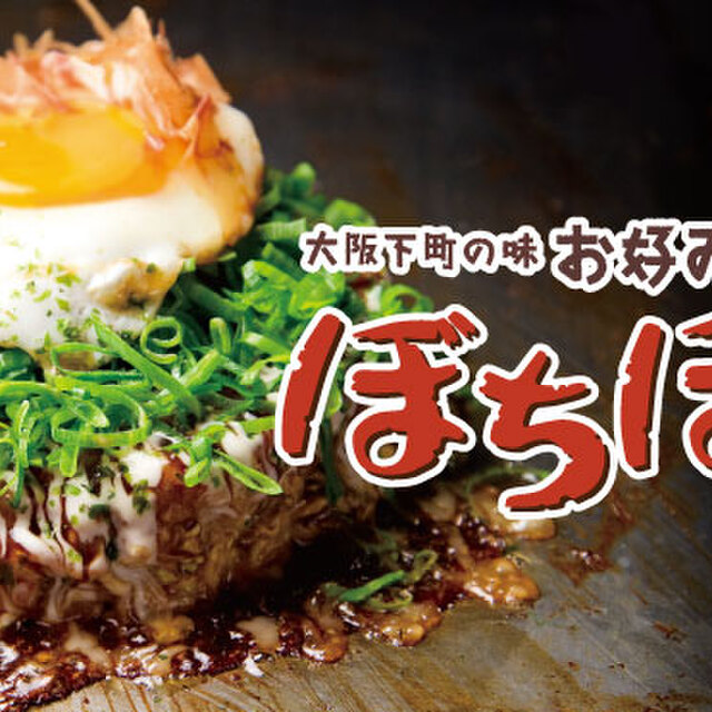 ぼちぼち 本厚木店 本厚木 お好み焼き 食べログ ぼちぼち 本厚木店 本厚木 お好み焼き 食べログ