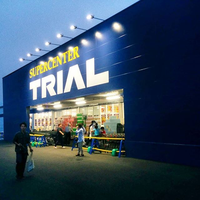 スーパーセンタートライアル 近江八幡店 近江八幡 その他 食べログ スーパーセンタートライアル 近江八幡店 近江八幡 その他 食べログ