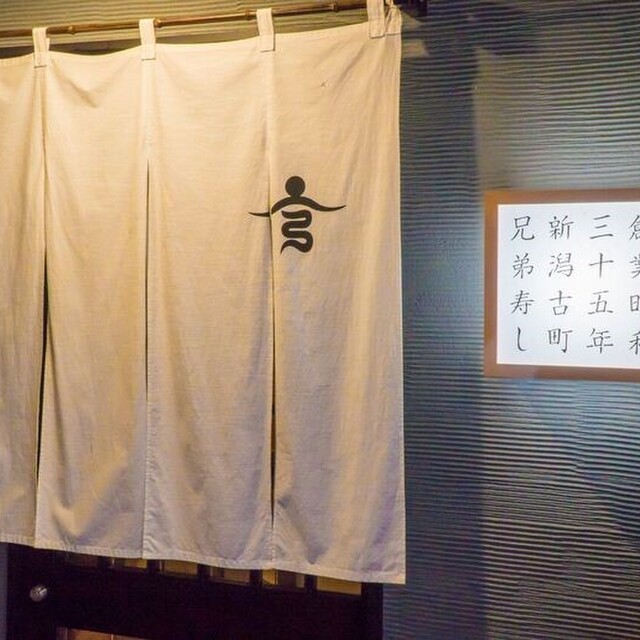 口コミ一覧 兄弟寿し 新潟 寿司 食べログ