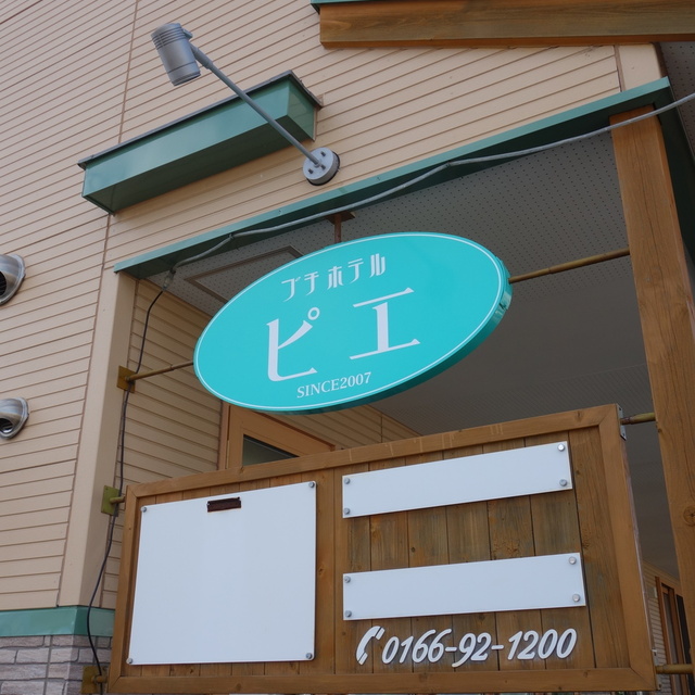 プチホテル ピエ 美瑛 旅館 食べログ プチホテル ピエ 美瑛 旅館 食べログ